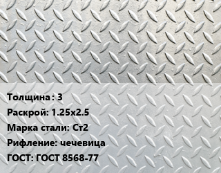 Лист рифленый 3 1.25х2.5 Сталь: Ст2 чечевица ГОСТ: ГОСТ 8568-77 цена от 75150 Тг / т, где купить, условия доставки в Кызылорде и Кызылординской области